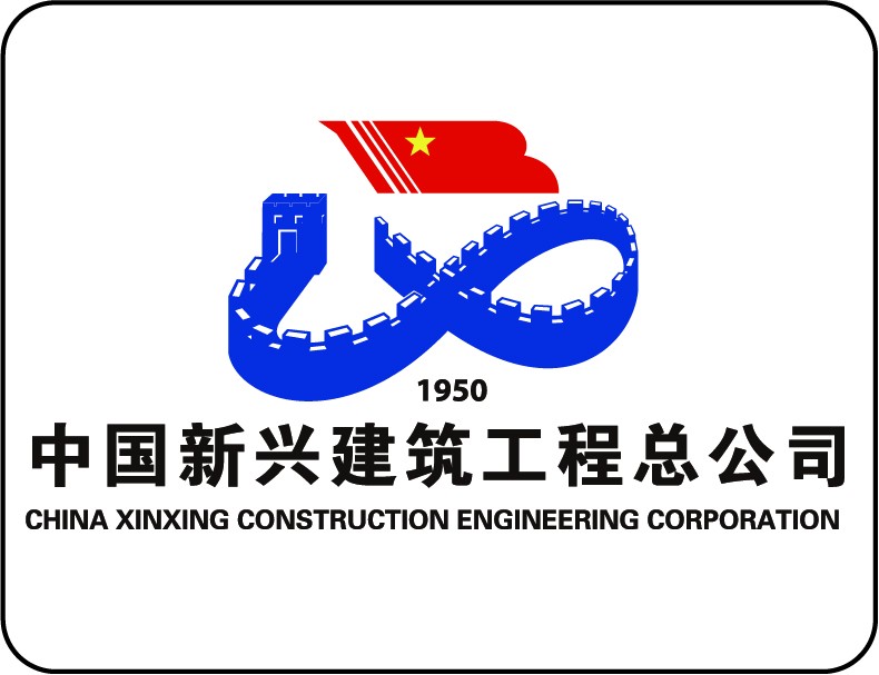 中国新兴建筑工程总公司