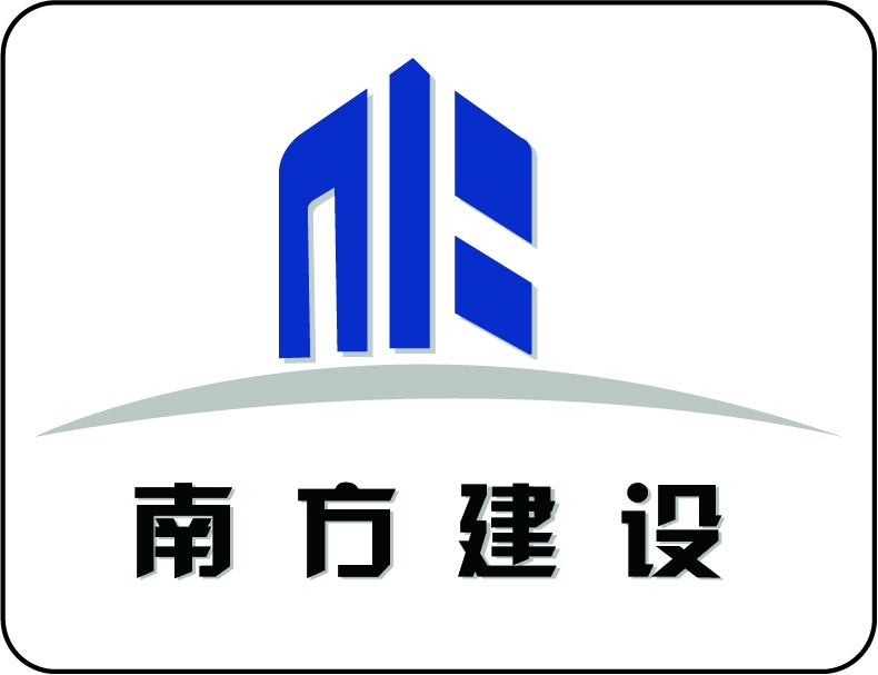 南方建设