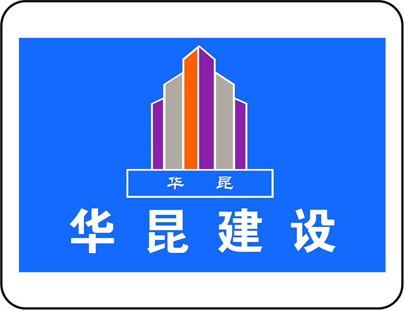 华昆建设